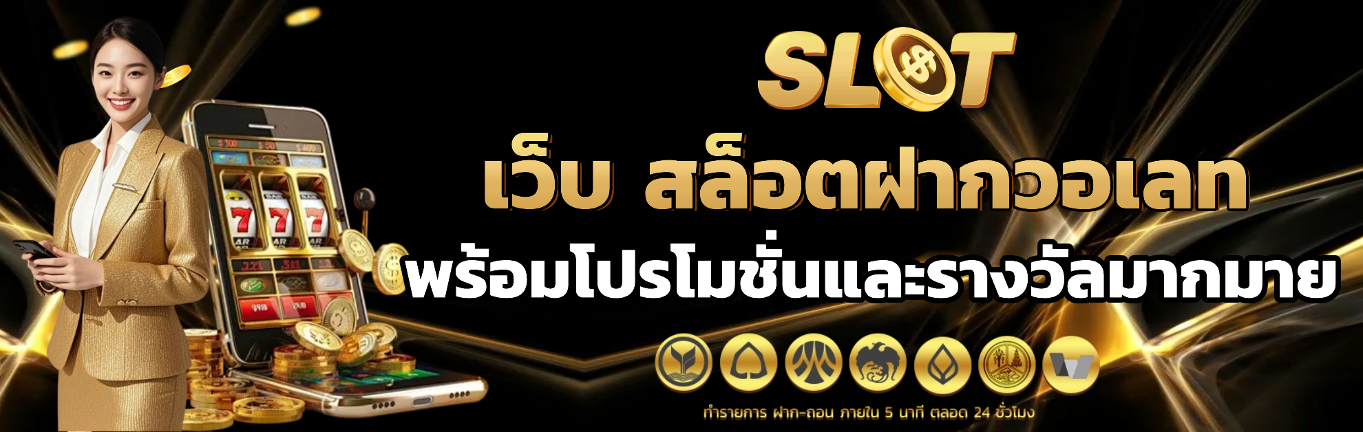 เว็บ สล็อตฝากวอเลท